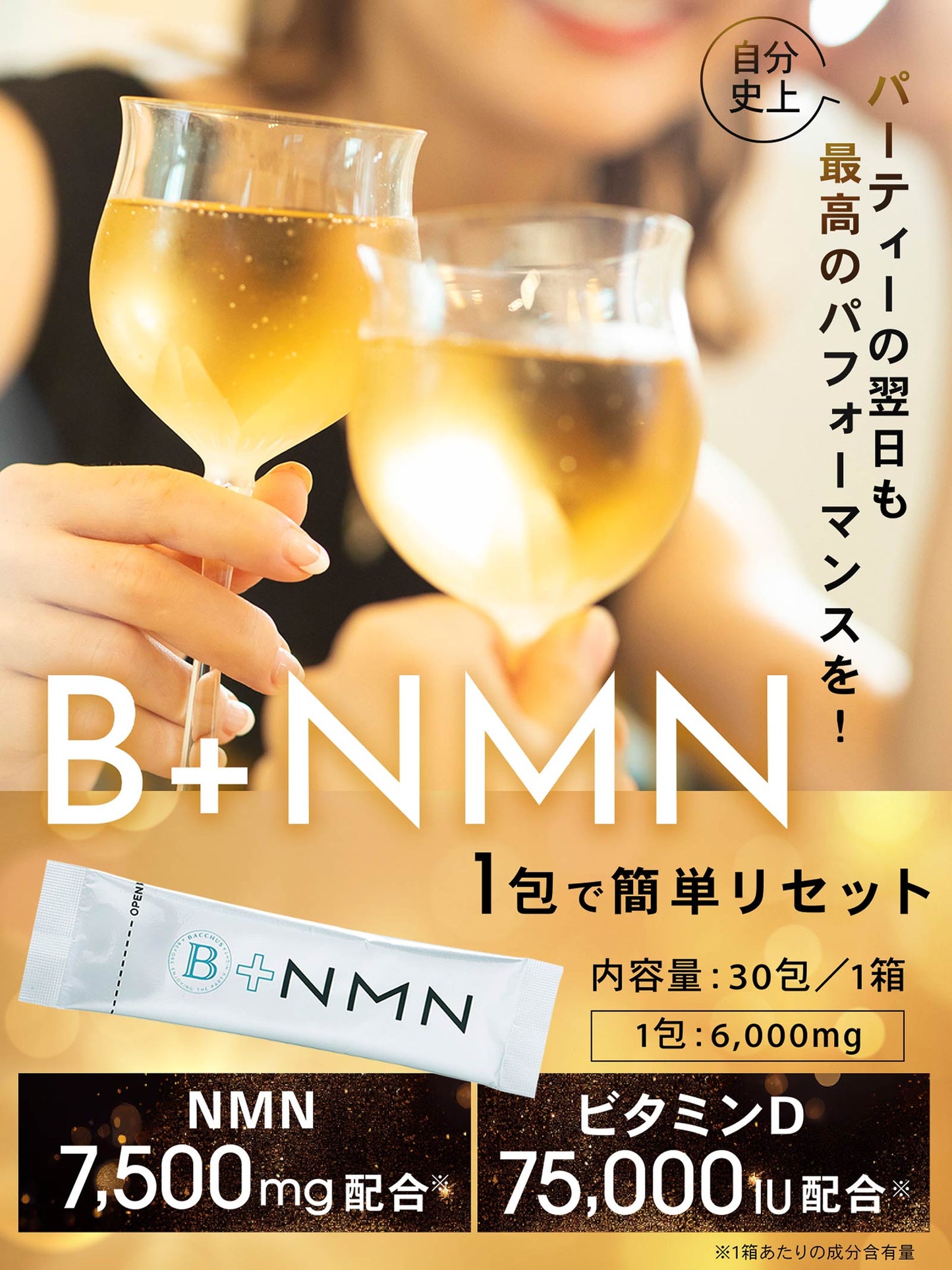 B+NMN 1箱30日分 NMN7500mg/ビタミンD 75,000IU配合